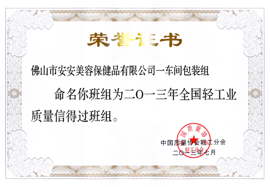 2013年7月8日～12日亚游集团ag8美容保健品有限公司一车间包装组荣获37.png